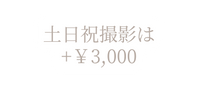 土日祝撮影は 3 000